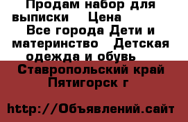 Продам набор для выписки  › Цена ­ 1 500 - Все города Дети и материнство » Детская одежда и обувь   . Ставропольский край,Пятигорск г.